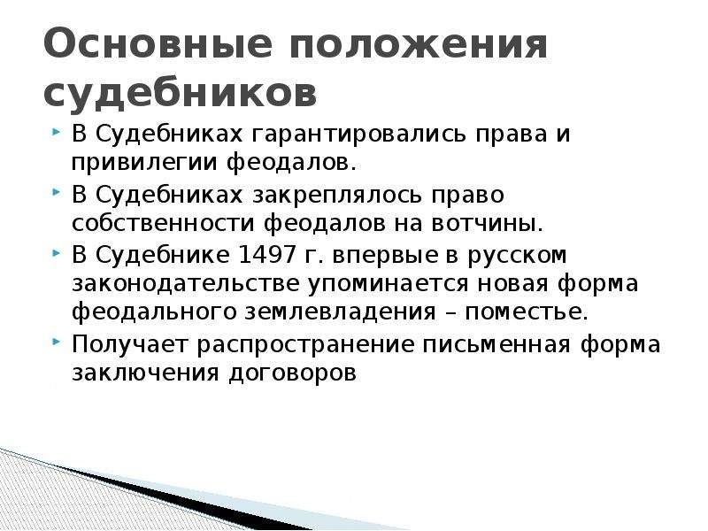 Какие положения содержит. Гражданское право по судебнику 1497 г. Основные положения Судебника 1497. Судебник 1497 основные положения кратко. Таблица основные положения Судебника 1497.