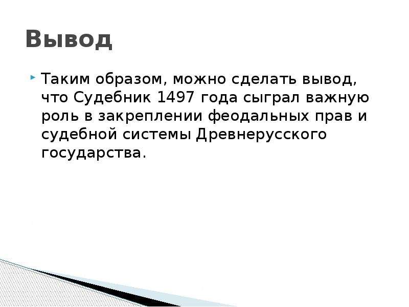 2 2 можно сделать вывод. Гражданское право по судебнику 1497 года. Судебник 1497 года вывод. Вывод по Судебника 1497 г.,. Вывод.