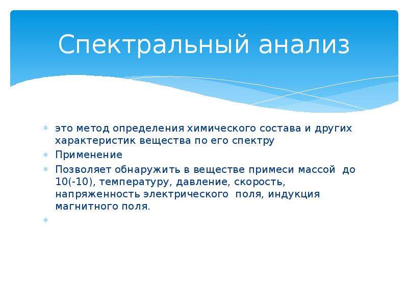 Спектральный анализ программы. Спектральный анализ. Спектральный анализ презентация. Спектральные методы анализа. Спектральный анализ в медицине.