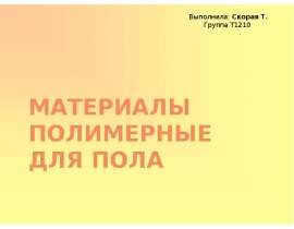 Презентация Материалы полимерные для пола