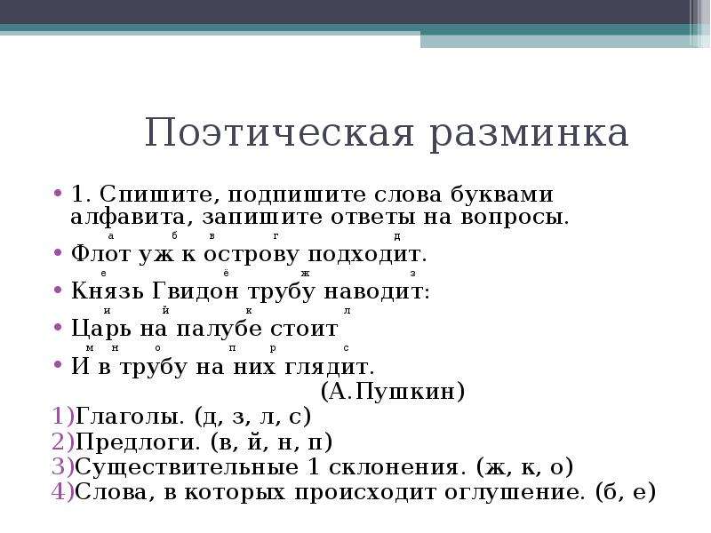 Подписаны текст. Поэтическая разминка. Поэтическая разминка Пушкин. Предложения к слову подпись.