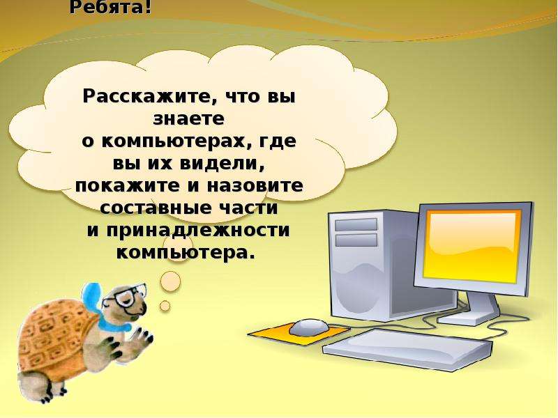 Что умеет компьютер 1 класс окружающий мир презентация