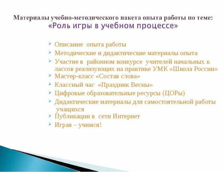 Роль игры в образовании. Роль учебника в учебном процессе. Роль игры в учебном процессе. Какую роль в учебном процессе играет учебник. Проект на тему роль игры в учебном процессе.