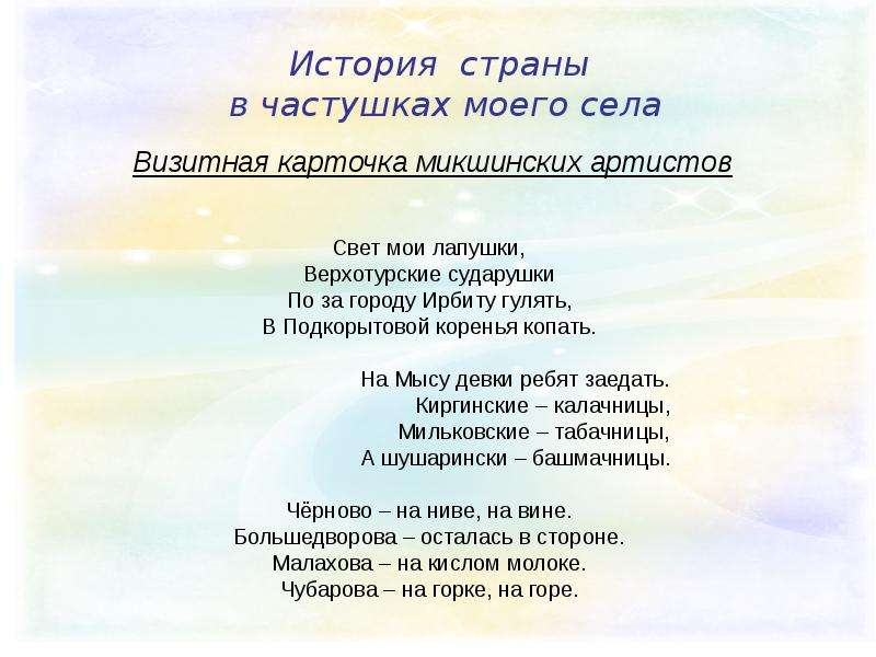 Частушки про село. Частушки на визитку. Визитная карточка села. Визитка к конкурсу частушек. Визитная карточка в виде частушек.