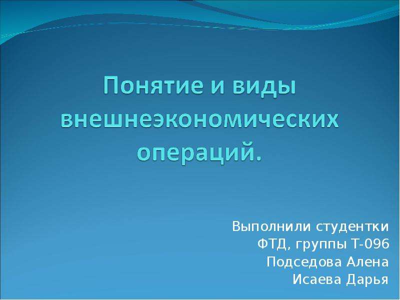 Виды внешнеэкономических операций презентация