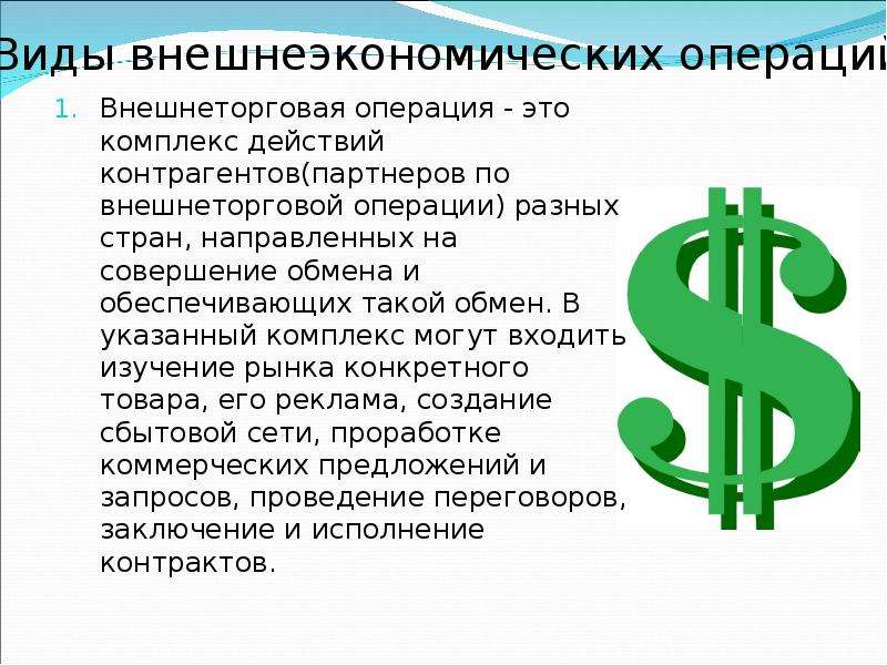 Виды внешнеэкономических операций презентация