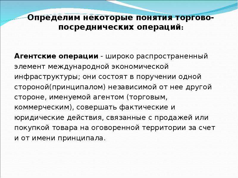 Понятие коммерческой операции. Агентские операции. Агентские операции кратко. Внешнеэкономические операции. Агентирование как вид посреднических операций.