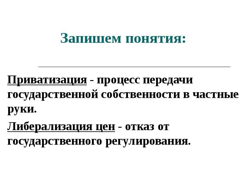 Приватизация передача собственности в частные руки. Понятие приватизации. Определение понятия «приватизация». Объясните понятие приватизация. Приватизация и либерализация цен.