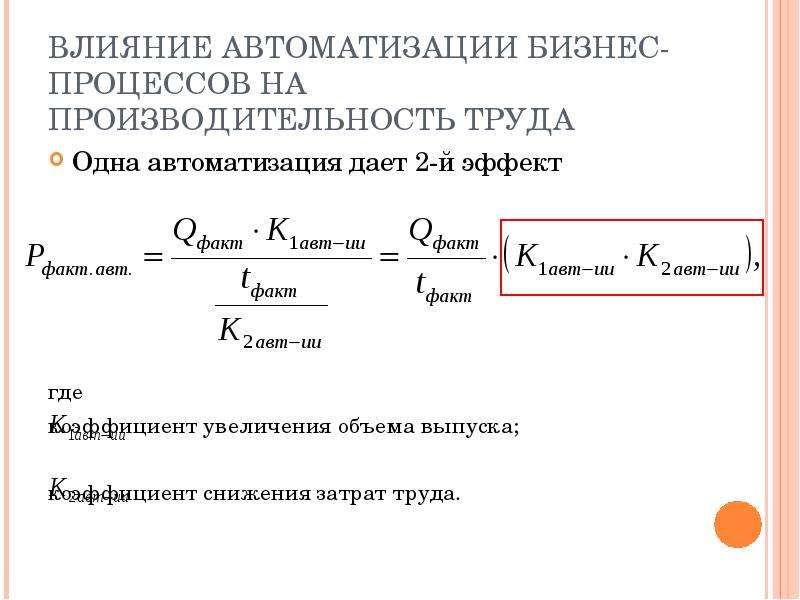 Коэффициент увеличения объема. Влияние автоматизации. Коэффициент автоматизации труда.