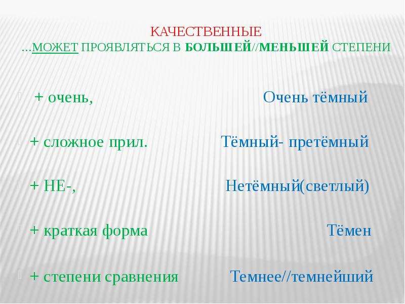 Тяжелее форма прилагательного. Светлый краткая форма прилагательного. Краткая форма прилагательных светлый. Большая или меньшая степень. Краткое прилагательное светлый.