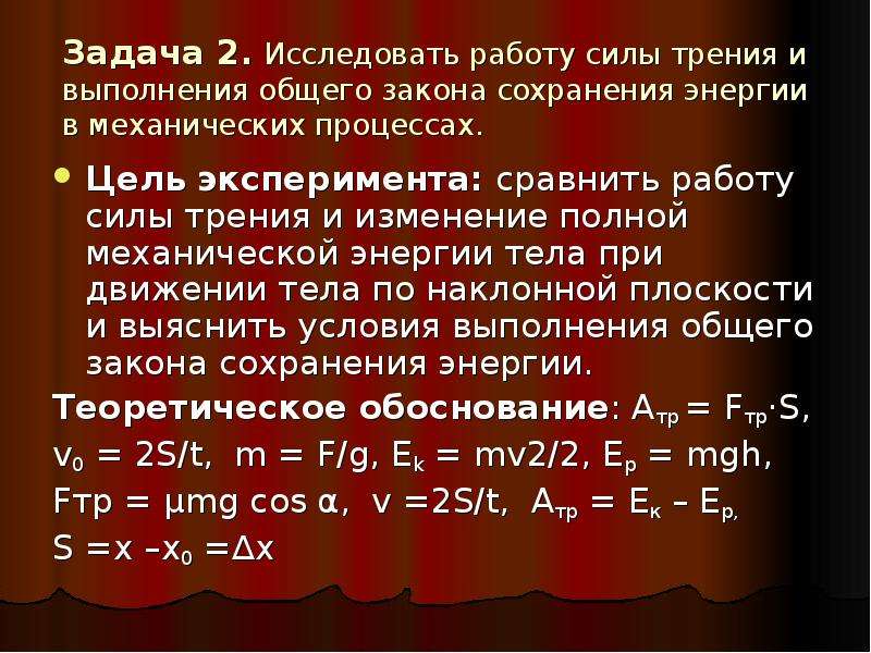 Исследование работы силы с изменением механической энергии. Закон сохранения энергии с работой силы трения. Механическая работа. Работа трения в законе сохранения энергии. Закон сохранения энергии с трением.