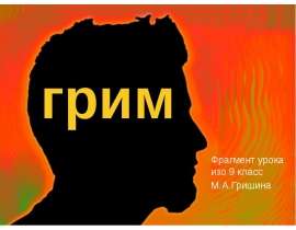 грим Фрагмент урока изо 9 класс М.А.Гришина