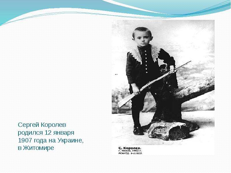 Королев рождение. В 1907 году родился Сергей королёв 12 января. Королев в ссылке. Королёв Сергей Павлович в ссылке. Сергей Королев в полный рост.