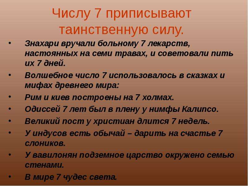 Пр писан. Магическое число семь. Магическая цифра 7. Волшебное число 7. Сказки с магическим числом семь.