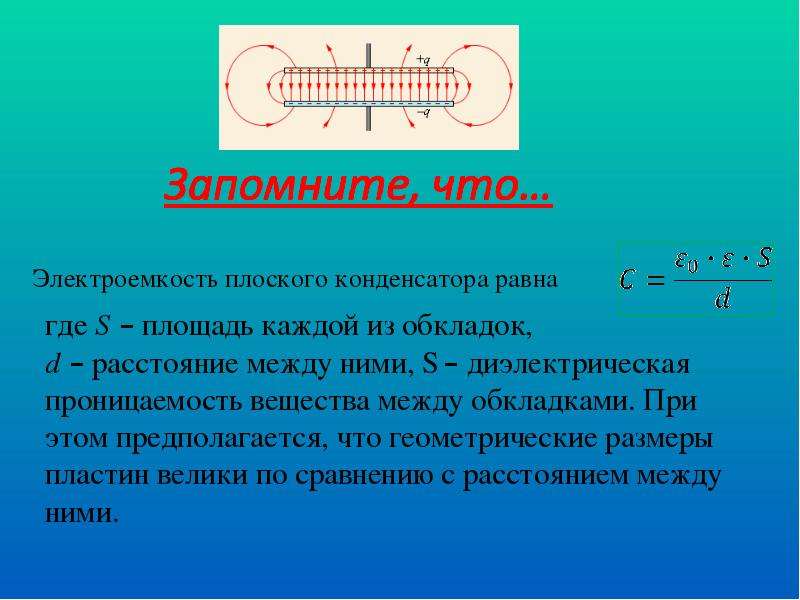 Электрическая емкость плоский конденсатор соединение конденсаторов презентация