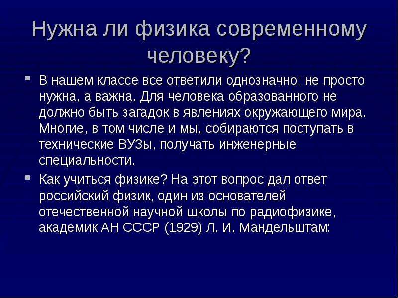 Ли физик. Роль физики в современном мире. Зачем нужна физика. Зачем человеку нужна физика. Вывод для чего нужна физика.