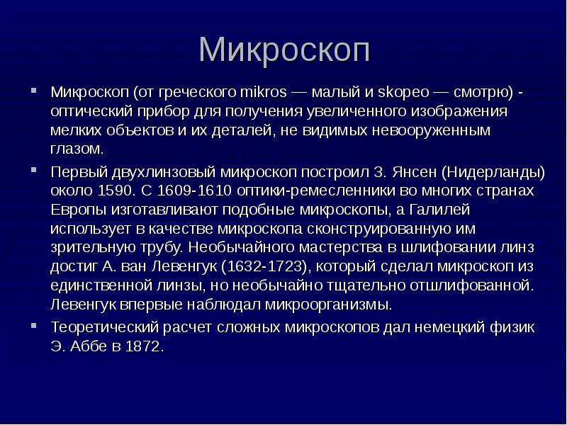 Оптический прибор для получения увеличенных изображений объектов невидимых невооруженным глазом