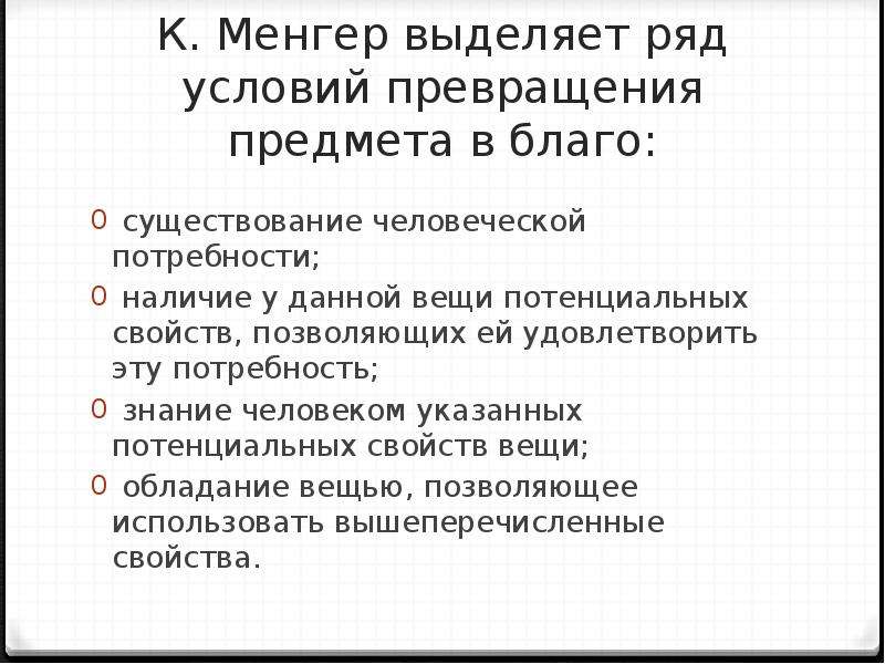 Условие рядом. Потенциальные вещи человека. Условия превращения. Условия превращения блага в товар. Менгер блага критерии.