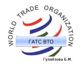 Презентация ГАТС ВТО