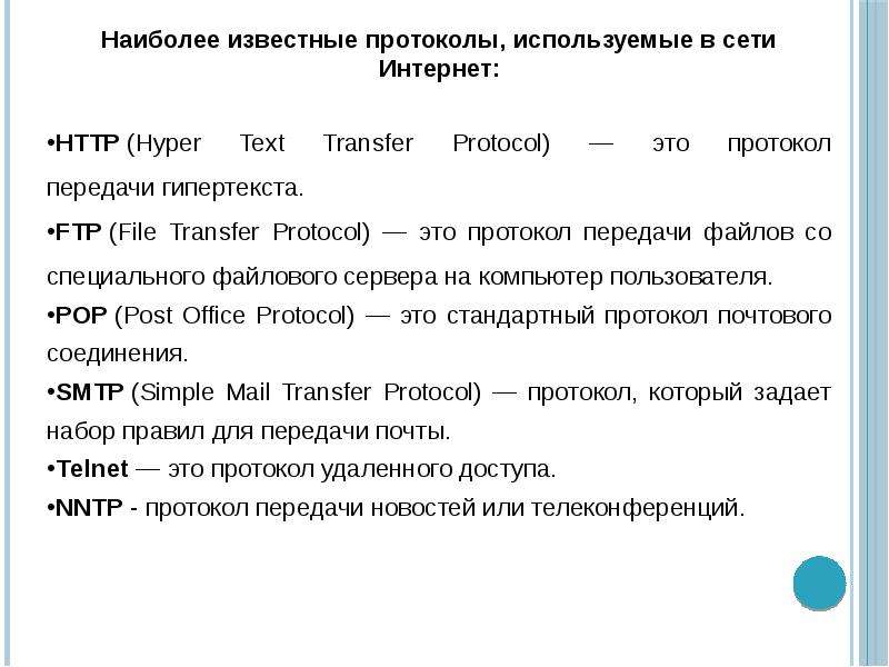 Протокол передачи гипертекста это. Протоколы используемые в сети интернет. Протокол передачи гипертекста. Известные протоколы интернета. Для передачи файлов по сети используется протокол.