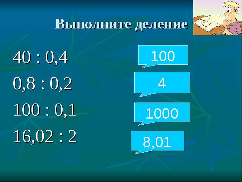 1 разделить на 0 5. Деление на 0,4. Выполните деление. Как делить на 0.2. Как делить на 0,4.