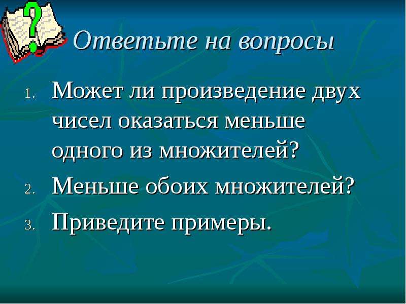 Есть ли произведение. Может ли произведение двух чисел оказаться меньше. Произведение меньше одного из множителей пример. Может ли произведение 2 чисел оказаться меньше 1 из множителей. Когда произведение может быть меньше 1 из множителей.