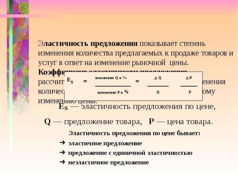 Изменение количества товаров. Коэффициент эластичности предложения. Степени эластичности предложения. Что показывает эластичность. Эластичность предложения показывает.