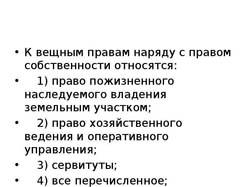 Какие из перечисленных полномочий относятся к ведению. К вещным правам относятся. К вещным правам не относится. К вещным правам относятся право собственности. К вещным правам наряду с правом собственности относятся.