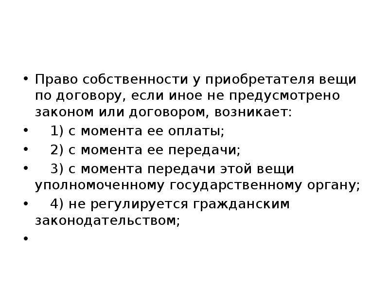 С какого момента право собственности. Право собственности у приобретателя по договору возникает с момента. Момент возникновения права собственности у приобретателя.. Право собственности у приобретателя вещи по договору возникает. Момент возникновения права собственности по договору.