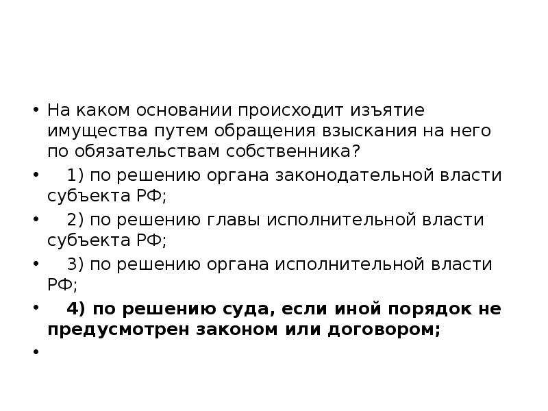 На основании чего осуществляется. Обращение взыскания на имущество по обязательствам собственника. На основании решения какого органа осуществляется изъятие имущества?. Путем обращения. Конфискация имущества сроки.