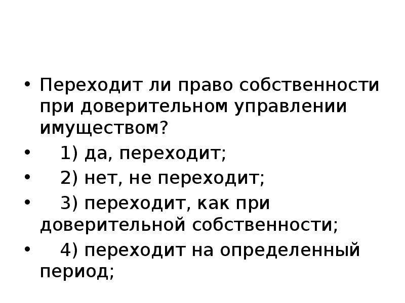 Ли право. Право собственности при. Право доверительной собственности. При доверительном управлении собственности переходит. При доверии управления имуществом право собственности.