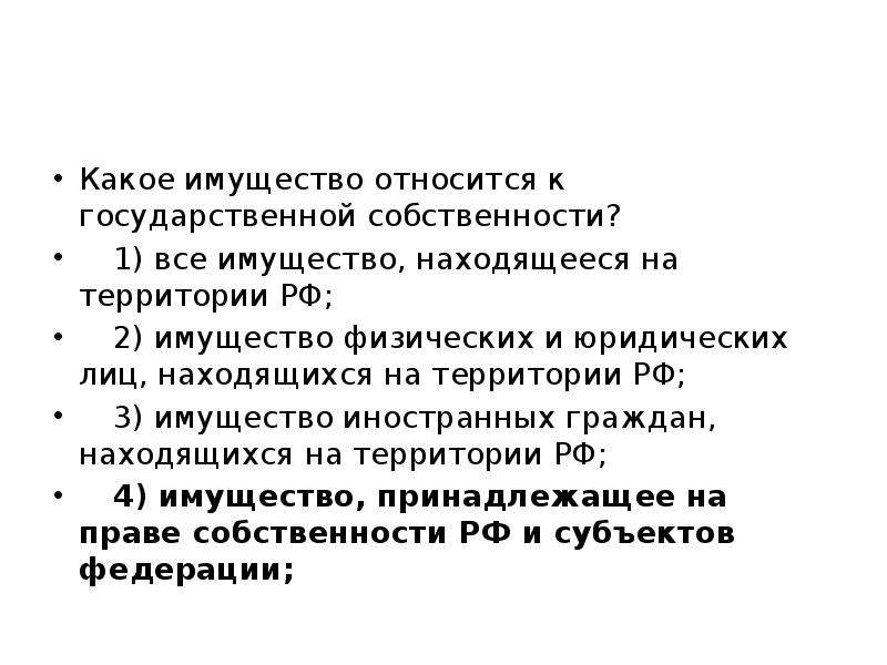 Фактический владелец имущества. Какое имущество относится к государственной собственности?. Собственнику принадлежит право. 1) Наследовать 2) пользоваться 3) владеть 4) распоряжаться.