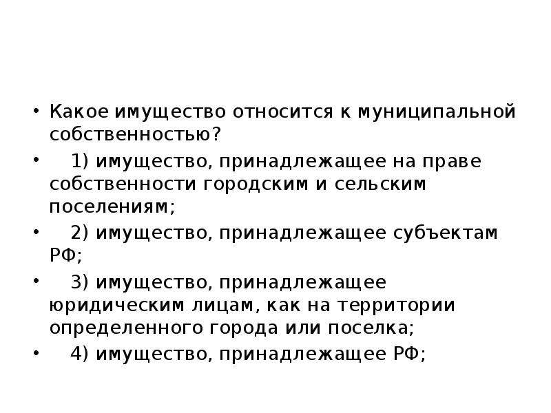 4 все перечисленное. Какое имущество. Имущество принадлежащее. Что относится к муниципальной собственности. Какое имущество является муниципальной собственностью.