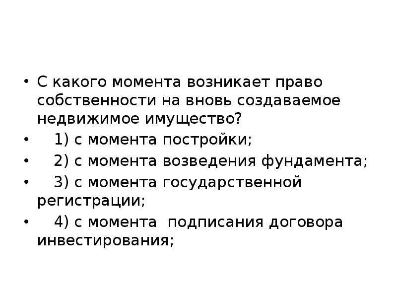 Моменты собственности. С какого момента возникает право собственности. Право собственности на недвижимое имущество возникло. Право собственности на недвижимость возникает. Права собственности на вновь создаваемое недвижимое имущество.