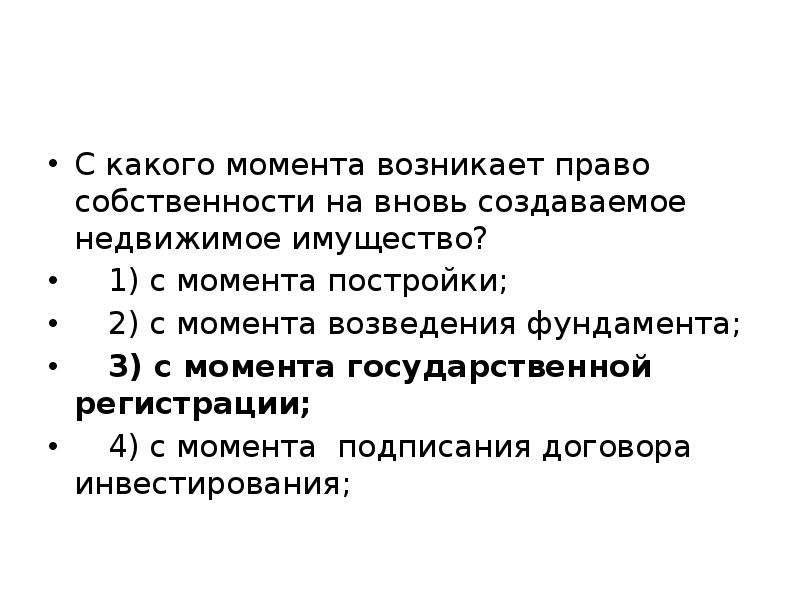 С какого момента возникает право. С какого момента возникает право собственности. Право собственности на недвижимое имущество возникает с момента. Права собственности на вновь создаваемое недвижимое имущество. Возникновения права собственности на вновь созданную вещь:.