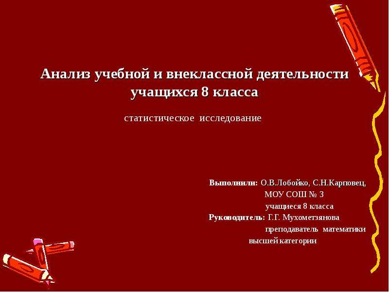 Проект по алгебре 8 класс статистическое исследование