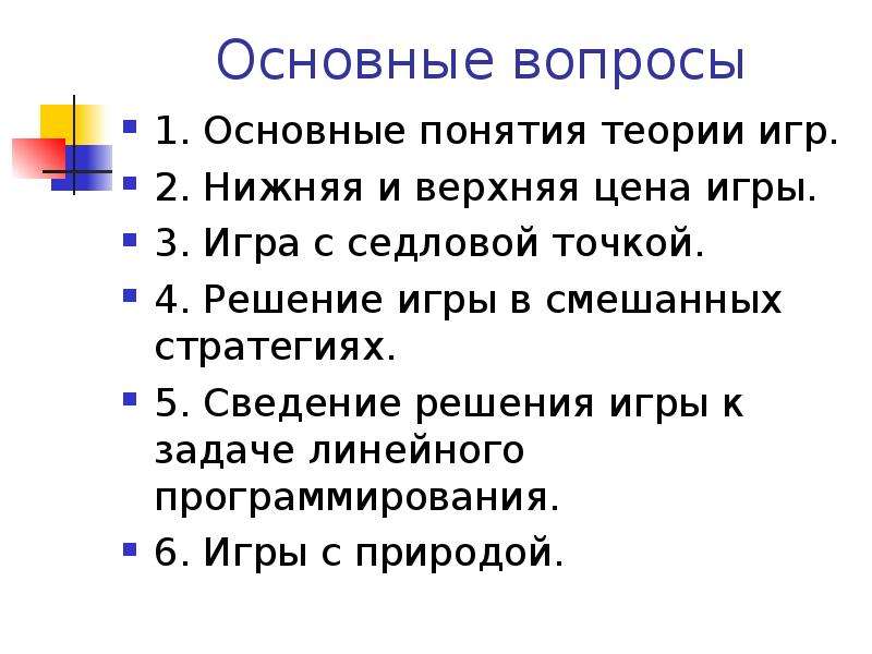 Теоретические вопросы. Основные понятия теории игр. Вопросы по теории игр. Базовые вопросы. 24. Основные понятия теории игр: нижняя и верхняя цена игры.