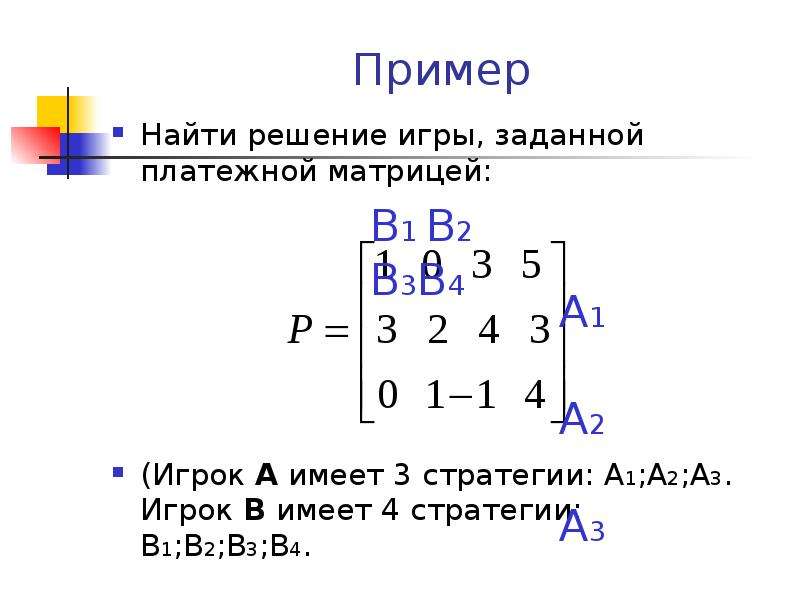 А1 а1 матрицы. Найти решение игры, заданной матрицей. Решение матричной игры. Матрица решений платежная матрица. Решение игр платежной матрицей.