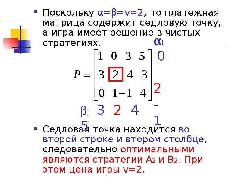 Матрица содержит. Седловой элемент платежной матрицы. Седловая точка в теории игр. Платежная матрица имеет седловую точку. Матрица с двумя седловыми точками.