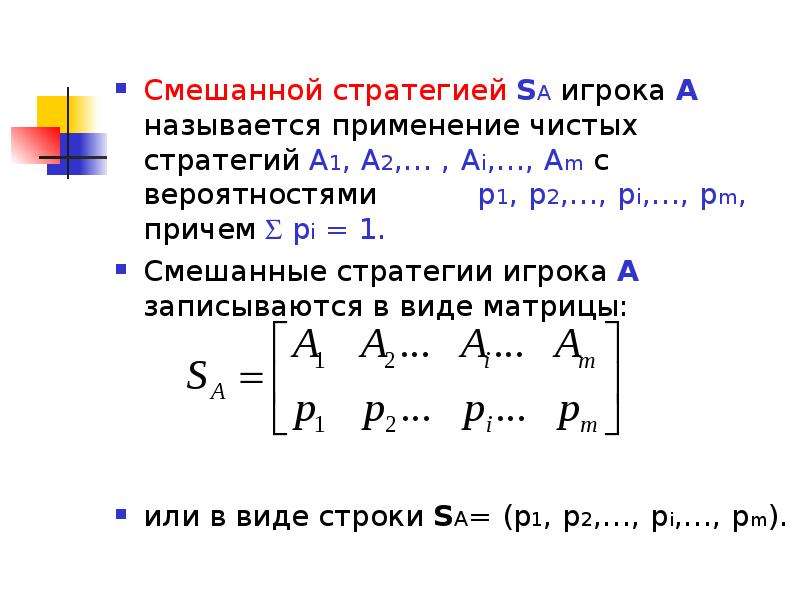 Смешанная стратегия игры. Вектор смешанной стратегии. Чистые и смешанные стратегии. Чистая стратегия в теории игр это. Смешанные стратегии пример.