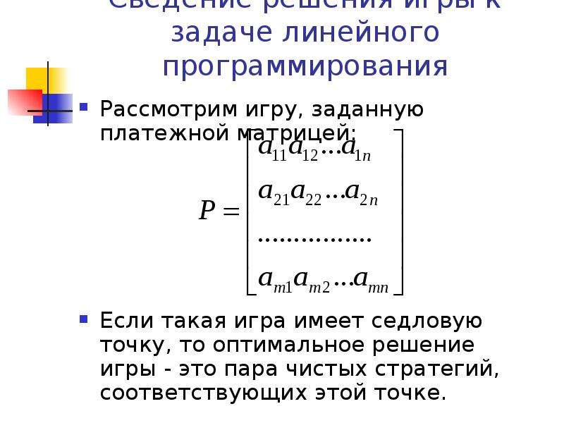 Теория игр линейное программирование