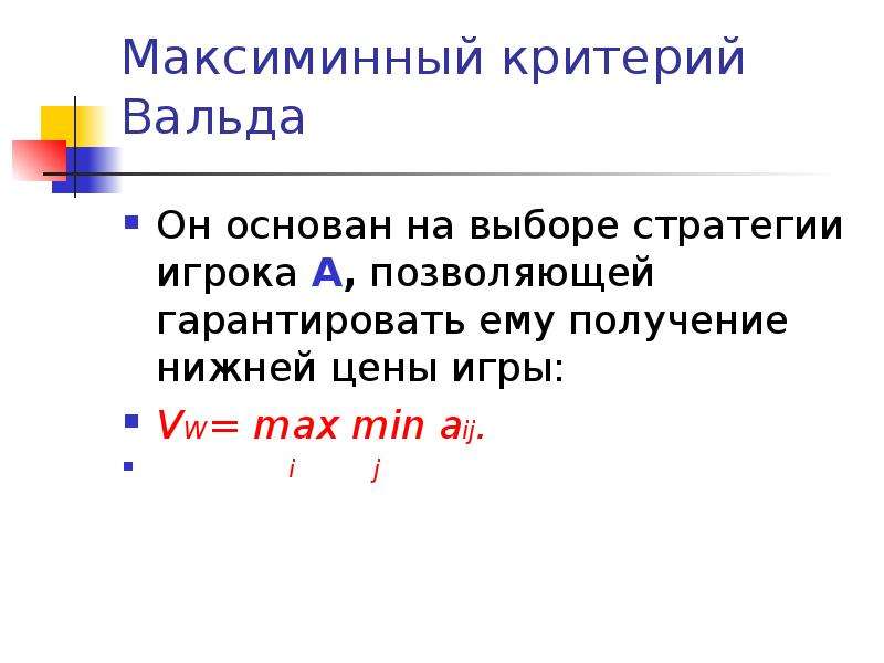 Критерий вальда. Алгоритм выбора решения по максиминному критерию Вальда. Максиминный критерий Вальда. Критерий Вальда формула. Максиминный и минимаксный критерий.