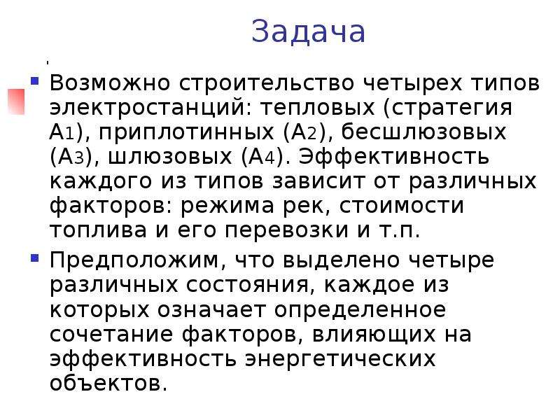 Возможные задачи. Возможно строительство четырёх типов электростанций.