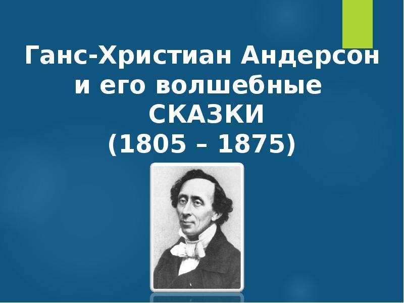 Андерсон презентация 4 класс