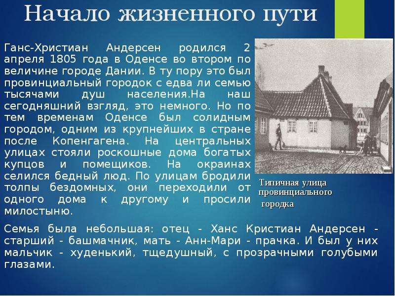 Где жил андерсен. Ганс христиан Андерсен родился в 1805 году в Дании в городе. Ганс христиан Андерсен (1805 — 1875 гг.). 2 Апреля родился Ганс христиан Андерсен. Ганс христиан Андерсен информация.