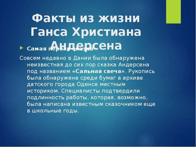 Ганс христиан андерсен интересные факты из жизни для детей презентация