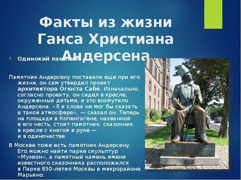 Факты о гансе христиане андерсене. Ханс Кристиан Андерсен памятник. Г Х Андерсен биография. Факты о г х Андерсен.