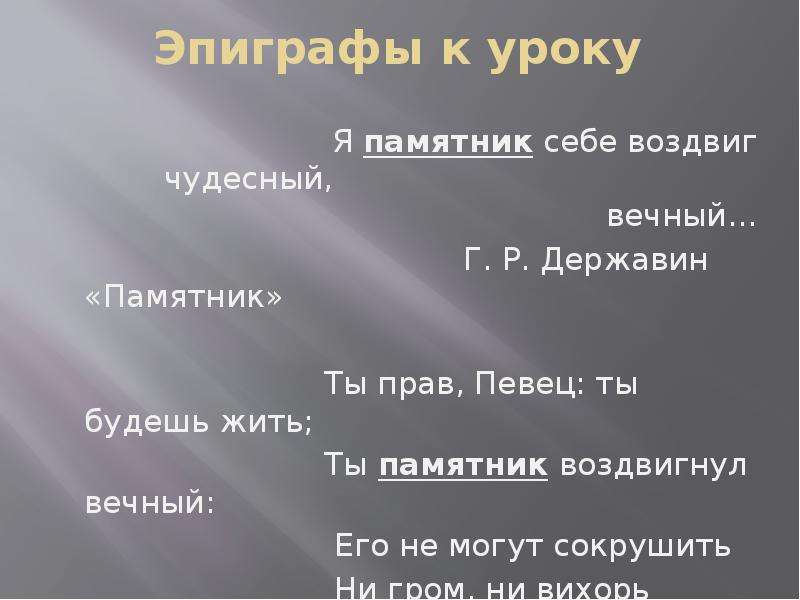 Я памятник себе чудесный вечный. Я памятник себе воздвиг Державин. Я памятник себе воздвиг чудесный вечный. Гавриил Державин я памятник себе воздвиг чудесный вечный. Эпиграф я памятник себе воздвиг.