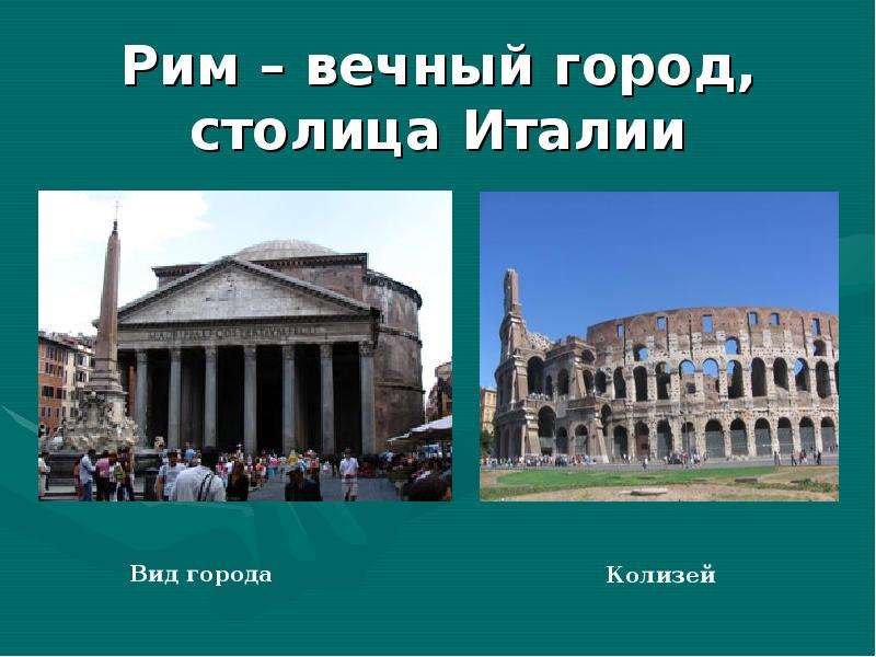 Почему рим назван вечным городом. Рим вечный город. Сообщение вечный город Рим. Вечный город сообщение. Почему Рим вечный город.