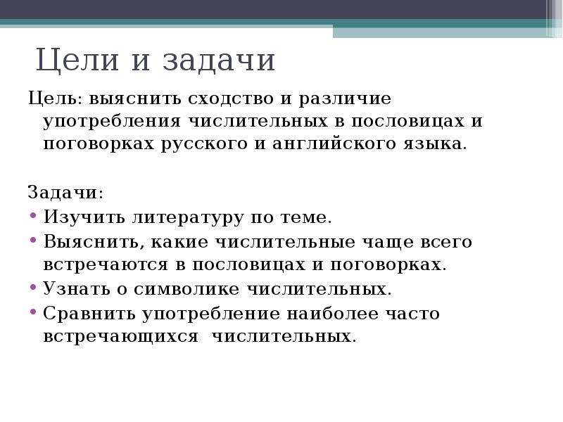 Имена числительные в пословицах и поговорках проект